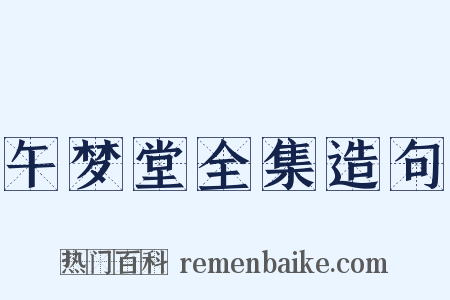 午梦堂全集造句是什么意思的图片
